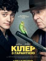 Кілер з гарантією