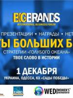 Международный Бизнес Форум BigBrands 2018