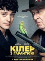 Комедійний бойовик Кілер з гарантією