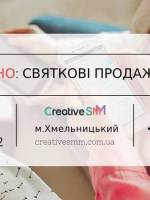 Воркшоп Обережно: святкові продажі у соцмережах