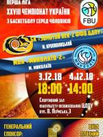 Баскетбол у Кропивницькому: «Золотой Век-2» та «Миколаїв-2»