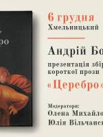 Презентація збірки Церебро