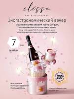 Эногастрономический вечер с шампанскими винами Veuve Clicquot