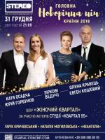 Главная Новогодняя ночь страны - Шоу в Киеве