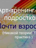 Арт-терапевтический тренинг для подростков: «Почти взрослый»