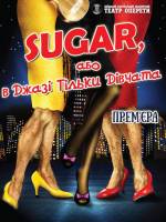 В джазі тільки дівчата, або SUGAR - Мюзикл