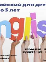 Английский язык для детей 4-5 лет