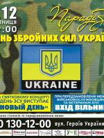 Концерт до Дня Збройних Сил України