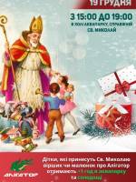 День Святого Миколая у аквапарку "Лімпопо"