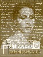 Білі мотилі, плетені ланцюги - Моновистава