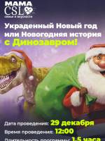 Интерактивное шоу «Украденный Новый год или Новогодняя история с Динозавром!»