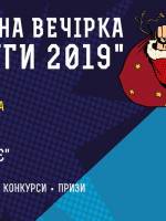 Вечірка "Стиляги 2019"