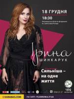 Концерт Ірини Шинкарук