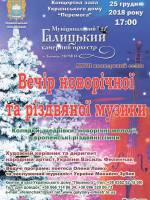 Концерт різдвяної та новорічної музики