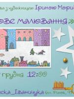 Зимове малювання - Зустріч-розмова з Іриною Мориквас