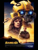 Бамблбі - Бойовик