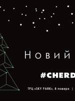 Новий рік CHERDAK'у