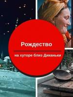 Рождество на Хуторе близ Диканьки