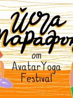 Avatar Yoga Festival: йогамарафон в Виннице