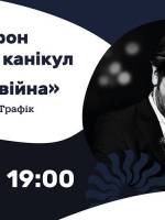 Киноканикулы: Фильм «Холодная война»