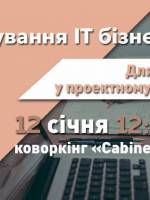 Юридичні та проектні питання ведення ІТ-бізнесу