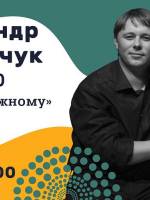 Концерт Александра Мельничука «Знакомое каждому»