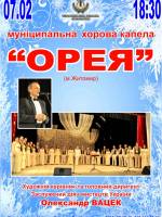 Концерт муніципальної хорової капели «ОРЕЯ»