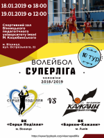 Волейбол - СУПЕРЛІГА - 10 тур
