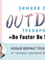 Outdoor-тренировки «Be faster be stronger»