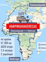 Зустріч АфрикаНаКолесах у Хмельницкому
