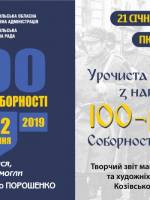 Концерт з нагоди 100-річчя Соборності України
