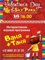 День Св. Валентина в Sky Park