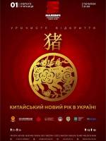 Китайський Новий рік - Вечірка