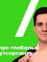 Івент Важливе про глобальні продажі аутсорсингу