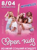 Open Kids - великий сольний концерт