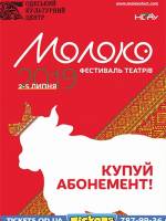 XII фестиваль театров «Молоко» 2019