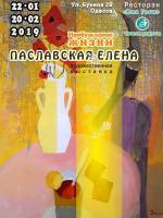 Выставка Паславской Елены «Пробуждение жизни»