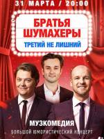 95 Квартал Новогодний Выпуск 2022 Братья Шумахеры