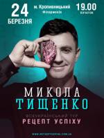 «Рецепт Успіху» з Миколою Тищенком
