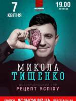 Рецепт успіху -  Всеукраїнський тур від Миколи Тищенко