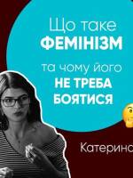 Що таке фемінізм та чому його не треба боятися