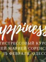 Курс Happiness