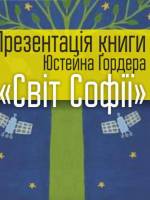 Світу Софії - Презентація книги