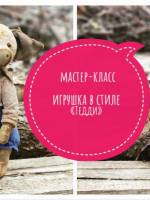 Мастер-класс: Игрушка из плюша и душистых опилок в стиле «Тедди»