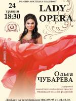 Ольга Чубарева. Lady Opera