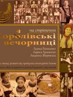 КорАлівські вечорниці на Стрітення