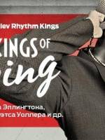 Концерт The Kings of Swing: Дюк Эллингтон, Бенни Гудмен и другие