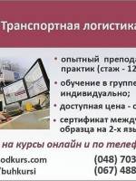 Курс «Транспортная логистика и основы ВЭД»