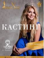 Miss Lviv 2019 - Кастинг на конкурс краси
