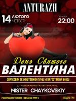 День святого Валентина - Святкова вечірка